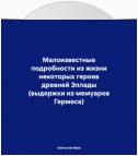 Малоизвестные подробности из жизни некоторых героев древней Эллады (выдержки из мемуаров Гермеса)