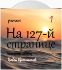 На 127-й странице. Часть 1