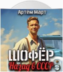 Шофёр. Назад в СССР