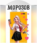 Морозов