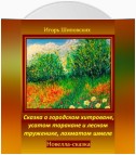 Сказка о городском хитроване, усатом таракане и лесном труженике, лохматом шмеле