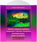 Сказка о премьер-майорше Суворовой и мяснике Панкрате, вегетарианцам лучше не читать