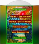 Сказка о бенгальской тигрице, трёх её белых тигрятах и духе реки Брахмапутры