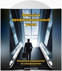 Личный и профессиональный успех. Пошаговое руководство по саморазвитию