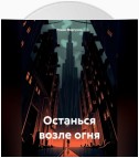 Останься возле огня