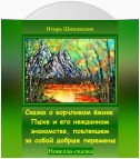 Сказка о ворчливом ёжике Пыхе и его нежданном знакомстве, повлекшем за собой добрые перемены