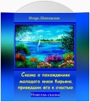 Сказка о похождениях молодого князя Кирьяна, приведших его к счастью