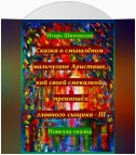 Сказка о смышлёном мальчугане Аристаше, кой своей смекалкой превзошёл главного сыщика – III