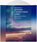 Истории о Призрачном замке. Кровь, пепел и огонь. Книга пятая