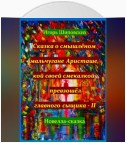 Сказка о смышлёном мальчугане Аристаше, кой своей смекалкой превзошёл главного сыщика – II