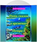 Пять сказок о временах Петра I