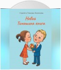 Новая Тимошина книга