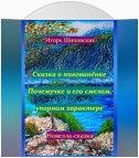 Сказка о пингвинёнке Почемучке и его смелом, упорном характере