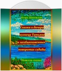 Сказка о дочери кузнеца Татьяне, и необыкновенных поворотах судьбы