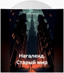 Нагаленд. Старый мир