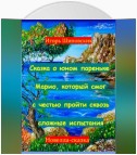 Сказка о юном пареньке Марио, который смог с честью пройти сквозь сложные испытания