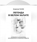 Легенда в белом халате. Взгляд врача на личный бренд, востребованность и признание в обществе