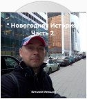 " Новогодняя История " Часть 2.