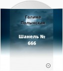 Шанель № 666