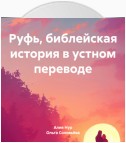 Руфь, библейская история в устном переводе