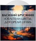 «Облетели цветы, догорели огни»