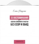 33 воспоминания, или Азбука семейного счастья без ссор и обид