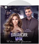 Вакансия: муж. И все очень прилично