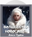 Волшебство Новогодья