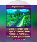 Сказка о хитром коте Плуте и его нескромном поведение повлёкшем его полное разоблачение