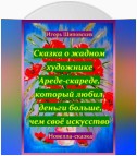 Сказка о жадном художнике Ареде-скареде, который любил деньги больше, чем своё искусство