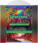 Сказка о юном князе Котэ и его исчезнувшей радости