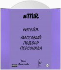 Ритейл. Массовый подбор персонала