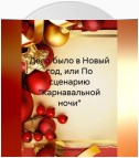 Дело было в Новый год, или По сценарию «Карнавальной ночи»