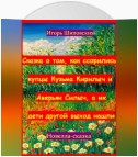 Сказка о том, как ссорились купцы Кузьма Кирилыч и Аверьян Силыч, а их дети другой выход нашли