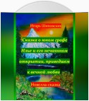 Сказка о юном графе Илье и его нечаянном открытии, приведшем к вечной любви