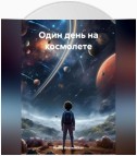 Один день на космолете