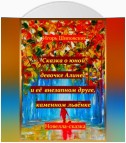 Сказка о юной девочке Алине и её внезапном друге, каменном львёнке