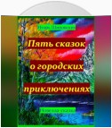 Пять сказок о городских приключениях