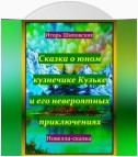 Сказка о юном кузнечике Кузьке и его невероятных приключениях