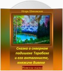 Сказка о скверном падишахе Тарабахе и его антагонисте, княжиче Вивеке