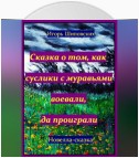 Сказка о том, как суслики с муравьями воевали, да проиграли