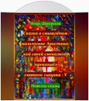 Сказка о смышлёном мальчугане Аристаше, кой своей смекалкой превзошёл главного сыщика – V