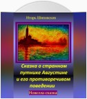 Сказка о странном путнике Августине и его противоречивом поведении