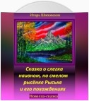 Сказка о слегка наивном, но смелом рысёнке Рыське и его похождениях