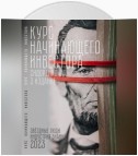 Курс начинающего инвестора. 3-е издание