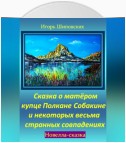 Сказка о матёром купце Полкане Собакине и некоторых весьма странных совпадениях