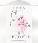 Рита и Сидоров