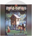 Марья-царевна из Детской областной