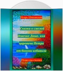 Сказка о смелой девочке Даше, коя царевича Петра от боязни избавила