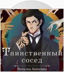 Таинственный сосед